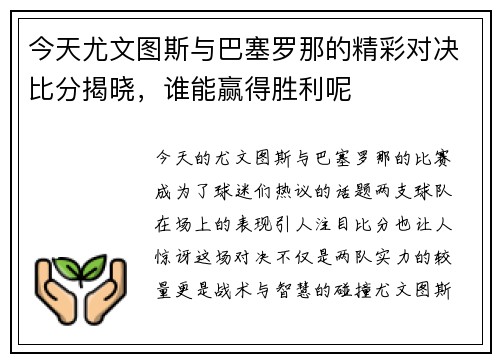 今天尤文图斯与巴塞罗那的精彩对决比分揭晓，谁能赢得胜利呢