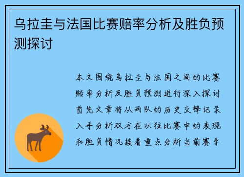 乌拉圭与法国比赛赔率分析及胜负预测探讨