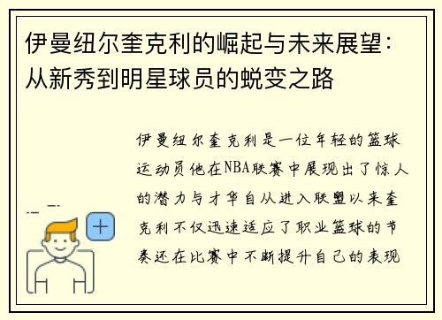 伊曼纽尔奎克利的崛起与未来展望：从新秀到明星球员的蜕变之路