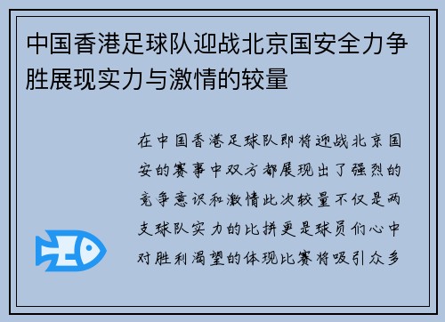 中国香港足球队迎战北京国安全力争胜展现实力与激情的较量