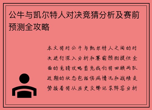 公牛与凯尔特人对决竞猜分析及赛前预测全攻略