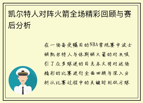 凯尔特人对阵火箭全场精彩回顾与赛后分析