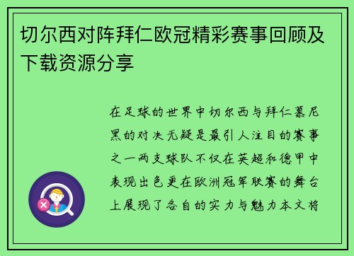 切尔西对阵拜仁欧冠精彩赛事回顾及下载资源分享
