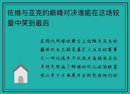 佐维与亚克的巅峰对决谁能在这场较量中笑到最后