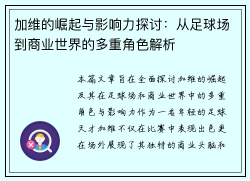 加维的崛起与影响力探讨：从足球场到商业世界的多重角色解析
