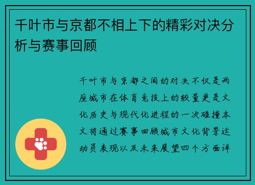 千叶市与京都不相上下的精彩对决分析与赛事回顾