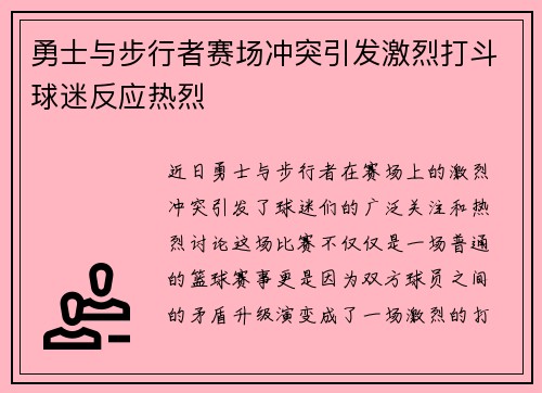 勇士与步行者赛场冲突引发激烈打斗球迷反应热烈