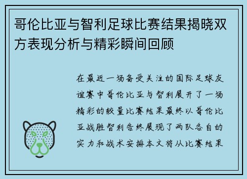 哥伦比亚与智利足球比赛结果揭晓双方表现分析与精彩瞬间回顾