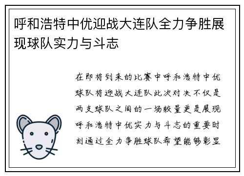 呼和浩特中优迎战大连队全力争胜展现球队实力与斗志