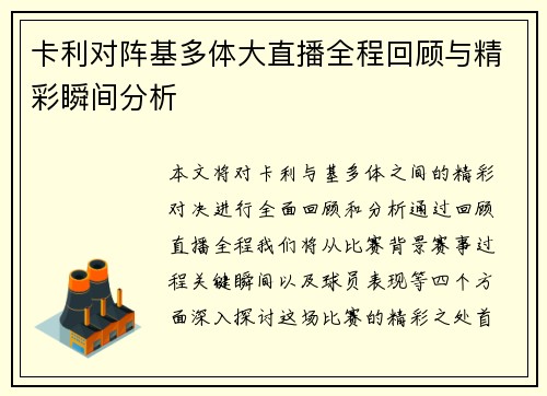 卡利对阵基多体大直播全程回顾与精彩瞬间分析
