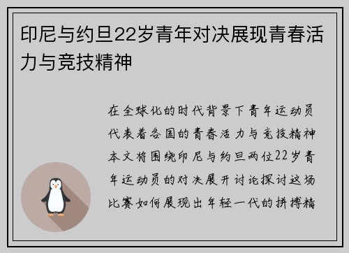 印尼与约旦22岁青年对决展现青春活力与竞技精神