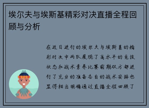 埃尔夫与埃斯基精彩对决直播全程回顾与分析