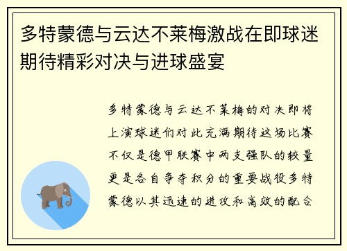 多特蒙德与云达不莱梅激战在即球迷期待精彩对决与进球盛宴