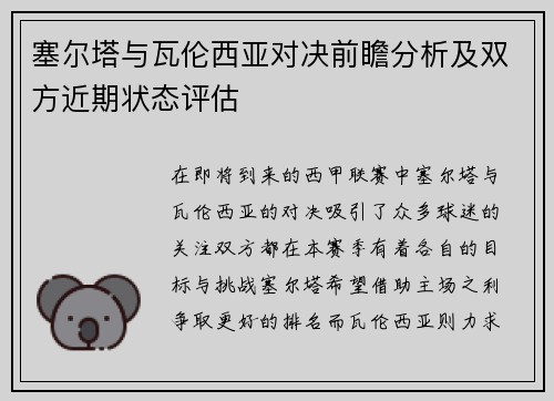 塞尔塔与瓦伦西亚对决前瞻分析及双方近期状态评估