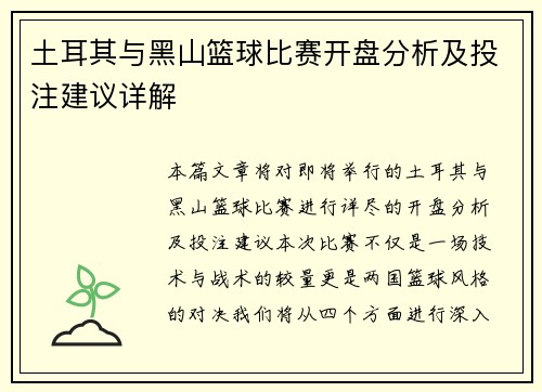 土耳其与黑山篮球比赛开盘分析及投注建议详解