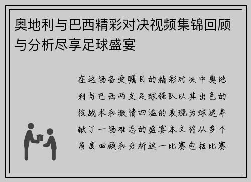 奥地利与巴西精彩对决视频集锦回顾与分析尽享足球盛宴