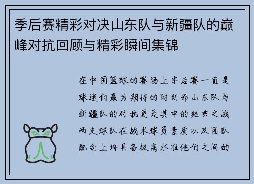 季后赛精彩对决山东队与新疆队的巅峰对抗回顾与精彩瞬间集锦