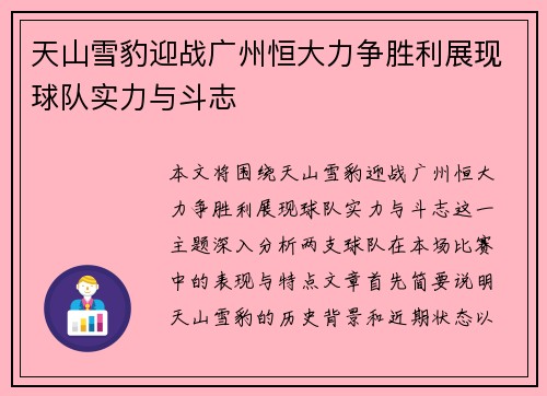 天山雪豹迎战广州恒大力争胜利展现球队实力与斗志