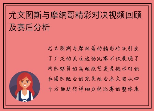 尤文图斯与摩纳哥精彩对决视频回顾及赛后分析