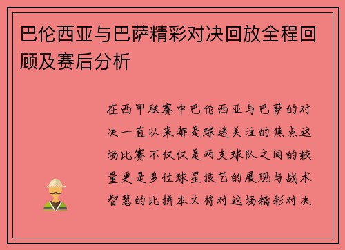 巴伦西亚与巴萨精彩对决回放全程回顾及赛后分析