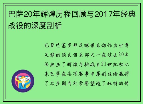 巴萨20年辉煌历程回顾与2017年经典战役的深度剖析