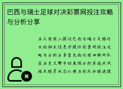 巴西与瑞士足球对决彩票网投注攻略与分析分享