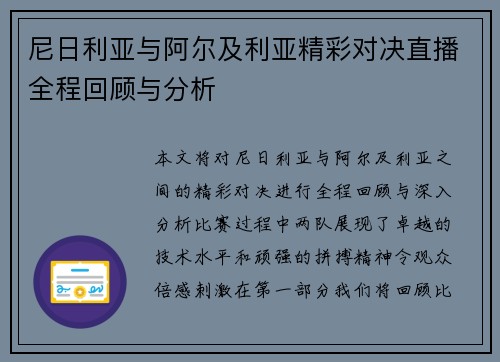 尼日利亚与阿尔及利亚精彩对决直播全程回顾与分析