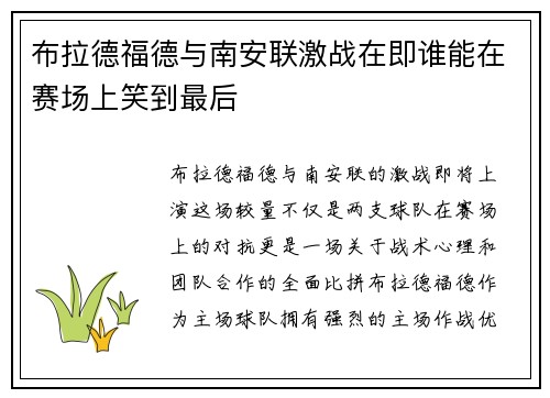 布拉德福德与南安联激战在即谁能在赛场上笑到最后