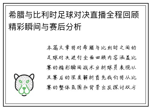 希腊与比利时足球对决直播全程回顾精彩瞬间与赛后分析