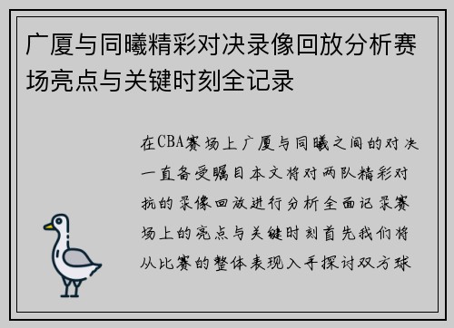广厦与同曦精彩对决录像回放分析赛场亮点与关键时刻全记录