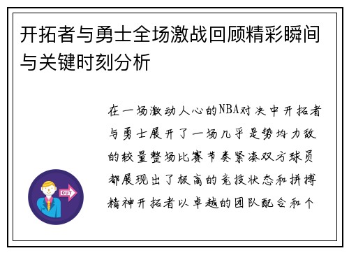 开拓者与勇士全场激战回顾精彩瞬间与关键时刻分析
