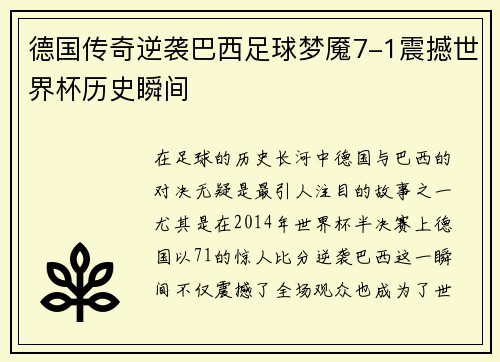德国传奇逆袭巴西足球梦魇7-1震撼世界杯历史瞬间