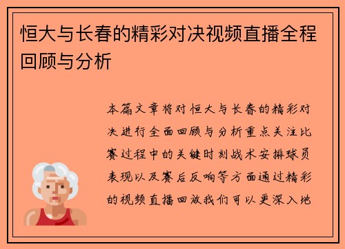 恒大与长春的精彩对决视频直播全程回顾与分析