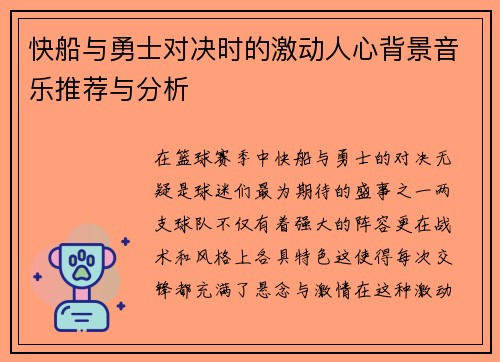 快船与勇士对决时的激动人心背景音乐推荐与分析