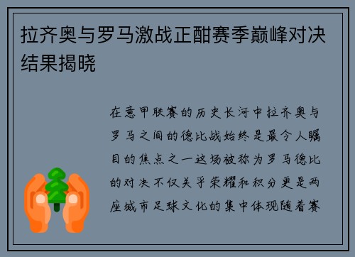 拉齐奥与罗马激战正酣赛季巅峰对决结果揭晓