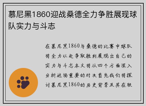 慕尼黑1860迎战桑德全力争胜展现球队实力与斗志