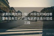 读黑料网先问一句：片段在时间线哪里有没有交代？没有就把信息分层成三段