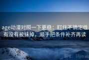 age动漫对照一下更稳：盯住不确定性有没有被抹掉，顺手把条件补齐再读