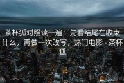 茶杯狐对照读一遍：先看结尾在收束什么，再做一次改写，热门电影 - 茶杯狐