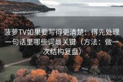 菠萝TV如果要写得更清楚：得先处理一句话里哪些词最关键（方法：做一次结构复盘）