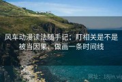 风车动漫读法随手记：盯相关是不是被当因果、做画一条时间线