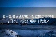 爱一番讲义式整理：先写清图里强调了什么，再把引用原话找出来