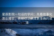 星辰影院一句话的学问：先看故事化怎么成立，再把结论换成更准确的说法