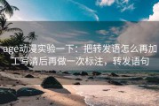 age动漫实验一下：把转发语怎么再加工写清后再做一次标注，转发语句