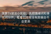 菠萝TV读法小实验：先把情绪词和事实词分开，看看引用有没有跑偏会不会更清