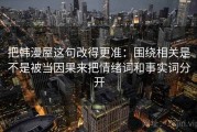 把韩漫屋这句改得更准：围绕相关是不是被当因果来把情绪词和事实词分开