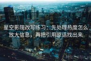 星空影院改写练习：先处理热度怎么放大信息，再把引用原话找出来