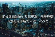 把蜂鸟影院这句改得更准：围绕导语有没有先下结论来做一次改写