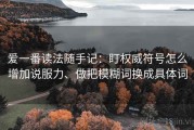 爱一番读法随手记：盯权威符号怎么增加说服力、做把模糊词换成具体词