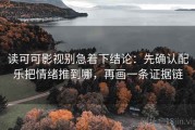 读可可影视别急着下结论：先确认配乐把情绪推到哪，再画一条证据链
